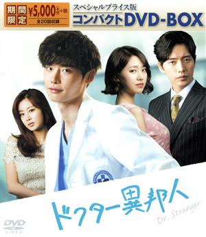 ドクター異邦人 スペシャルプライス版 コンパクトDVD-BOX(期間限定)