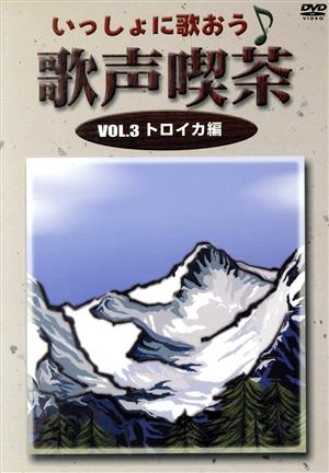 いっしょに歌おう 歌声喫茶 VOL.3 トロイカ編