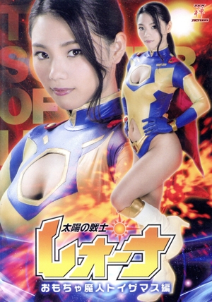 太陽の戦士レオーナ おもちゃ魔人トイザマス編