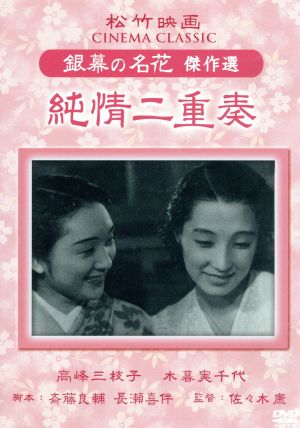 純情二重奏 松竹映画 銀幕の名花 傑作選