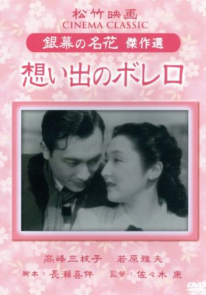 想い出のボレロ 松竹映画 銀幕の名花 傑作選