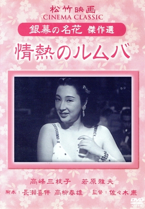情熱のルムバ 松竹映画 銀幕の名花 傑作選