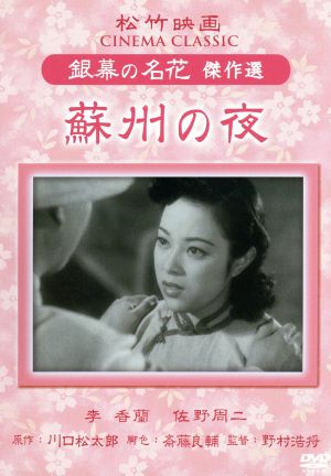 蘇州の夜 松竹映画 銀幕の名花 傑作選