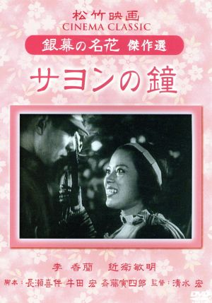 サヨンの鐘 松竹映画 銀幕の名花 傑作選