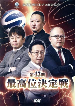 第43期最高位決定戦