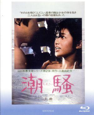 潮騒(Blu-ray Disc)