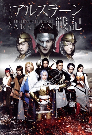 ミュージカル「アルスラーン戦記」