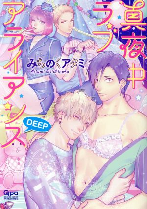 真夜中ラブアライアンス DEEP バンブーC Qpaコレクション