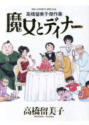 高橋留美子傑作集 魔女とディナー ビッグCスペシャル