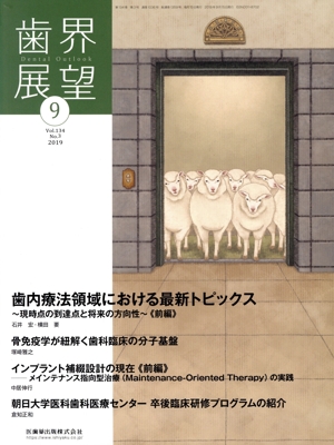歯界展望(9 Vol.134 No.3 2019) 月刊誌