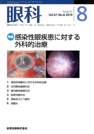 眼科(8 August Vol.61 No.8 2019) 月刊誌