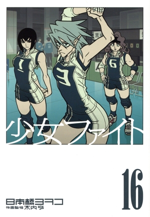 漫画コミック【少女ファイト 1-18巻・全巻セット】日本橋ヨヲコ★イブニング 漫画コミック【少女ファイト 1-18巻・全巻セット】日本橋ヨヲコ