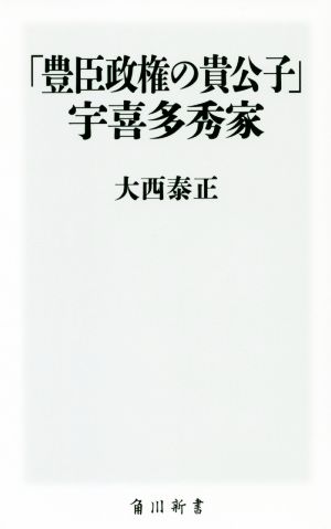 「豊臣政権の貴公子」宇喜多秀家 角川新書