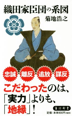 織田家臣団の系図 角川新書