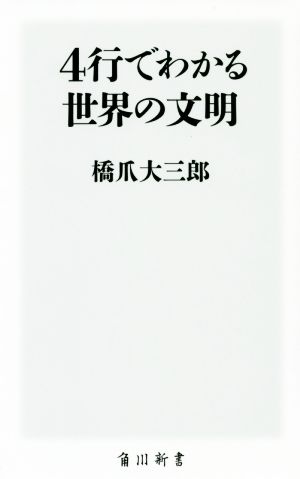 4行でわかる世界の文明 角川新書