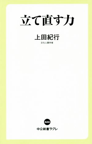 立て直す力 中公新書ラクレ