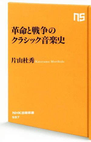 革命と戦争のクラシック音楽史 NHK出版新書