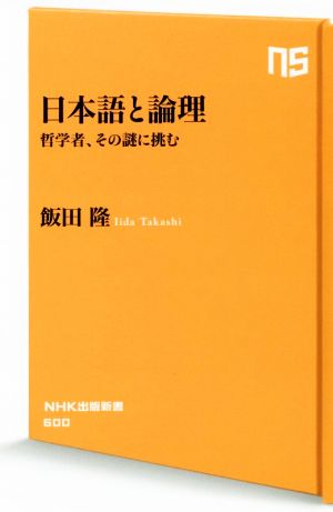 日本語と論理 哲学者、その謎に挑む NHK出版新書