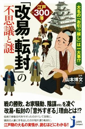 江戸300藩「改易・転封」の不思議と謎 大名の『お引っ越し』は一大事!? じっぴコンパクト新書