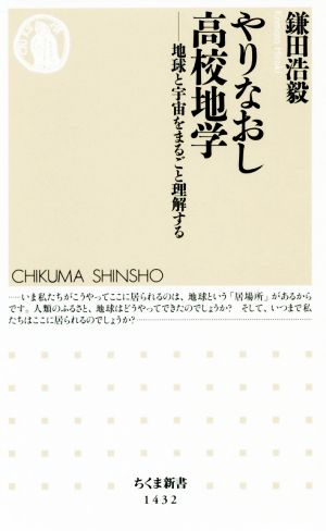 やりなおし高校地学 地球と宇宙をまるごと理解する ちくま新書1432