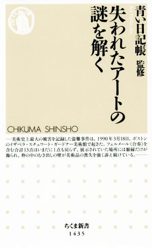 失われたアートの謎を解く ちくま新書1435