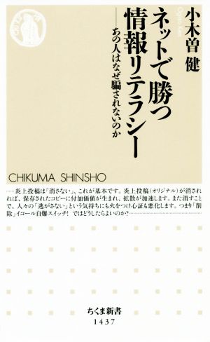 ネットで勝つ情報リテラシー あの人はなぜ騙されないのか ちくま新書1437