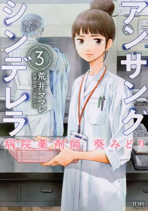 アンサングシンデレラ 病院薬剤師 葵みどり(徳間書店版)(3)ゼノンC