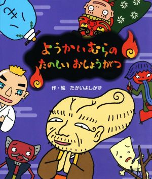 ようかいむらのたのしいおしょうがつ えほんようかいむらシリーズ