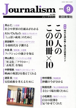 Journalism(no.352 2019.9) 特集 この人のこの10冊×10