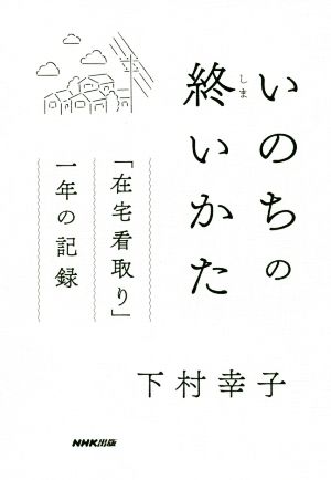 いのちの終いかた 「在宅看取り」一年の記録