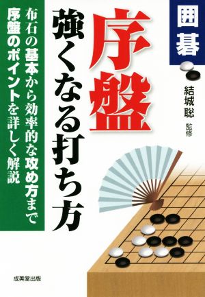 囲碁 序盤 強くなる打ち方 布石の基本から効率的な攻め方まで序盤のポイントを詳しく解説