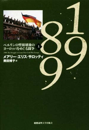 1989(上) ベルリンの壁崩壊後のヨーロッパをめぐる闘争