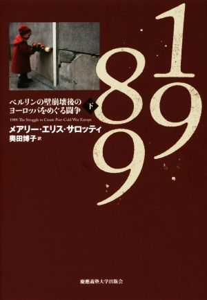 1989(下) ベルリンの壁崩壊後のヨーロッパをめぐる闘争