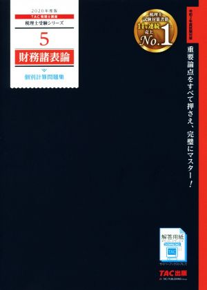 財務諸表論 個別計算問題集(2020年度版) 税理士受験シリーズ5