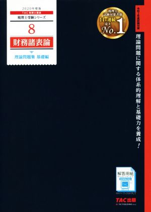 財務諸表論 理論問題集 基礎編(2020年度版) 税理士受験シリーズ8