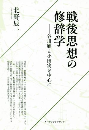 戦後思想の修辞学 谷川雁と小田実を中心に