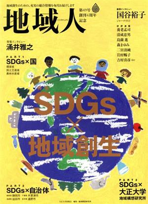 地域人(第49号) 特集 SDGs×地域創生