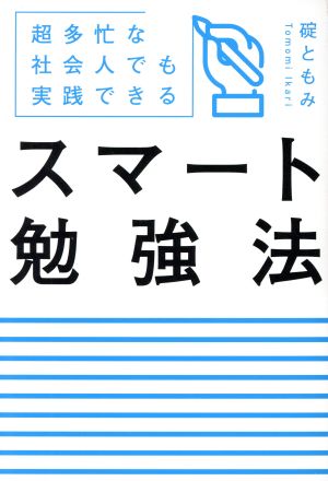 スマート勉強法超多忙な社会人でも実践できる