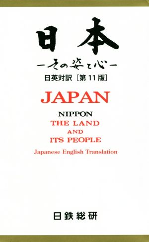 日本 第11版 その姿と心 日英対訳