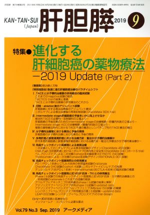肝胆膵(9 2019)月刊誌