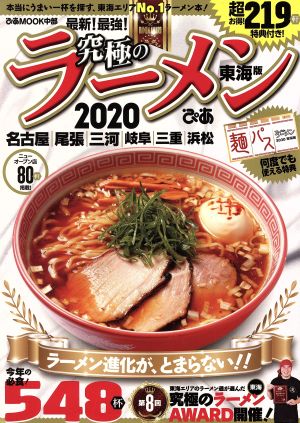 究極のラーメン 東海版(2020) 本当にうまい一杯を探す、東海No.1ラーメン本！ ぴあMOOK中部