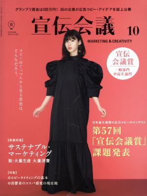 宣伝会議(10 OCTOBER 2019 no.936) 月刊誌