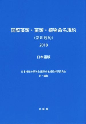 国際藻類・菌類・植物命名規約(深セン規約) 日本語版(2018)