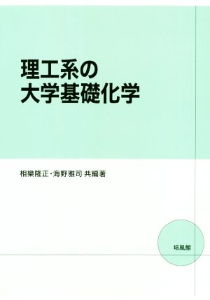 理工系の大学基礎化学