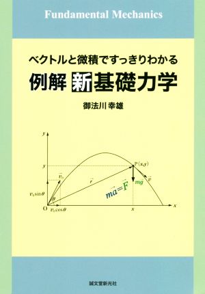 例解 新基礎力学 ベクトルと微積ですっきりわかる