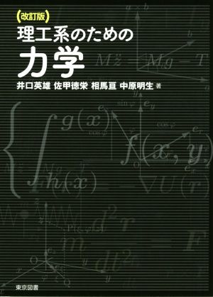 理工系のための力学 改訂版