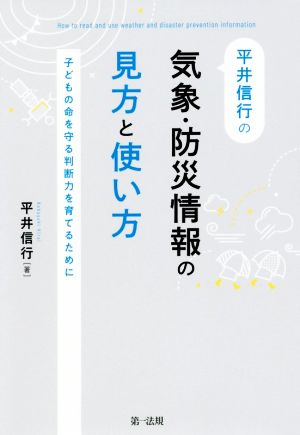 平井信行の気象・防災情報の見方と使い方 子どもの命を守る判断力を育てるために