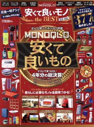 MONOQLO安くて良いモノ the BEST(2019-2020) いま買うべき、暮らしに必要なモノが全部見つかる 100%ムックシリーズ MONOQLO特別編集