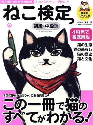 ねこ検定 初級・中級編 廣済堂ベストムック ねこ検定公式ガイドBOOK