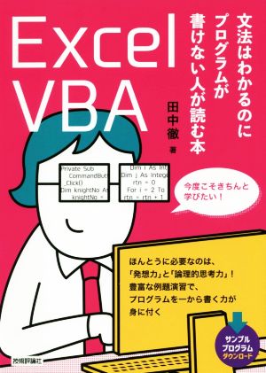 ExcelVBA 文法はわかるのにプログラムが書けない人が読む本